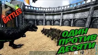 ARK: Survival Evolved ➤ТИРАННОЗАВР ПРОТИВ ТРИЦЕРАТОПСА