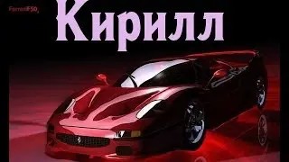 Значение имени. Кирилл