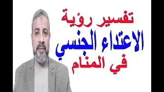 تفسير رؤية الاعتداء الجنسي في المنام | اسماعيل الجعبيري