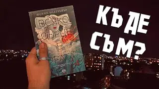 “Всяко сърце е врата” от Шонин Магуайър