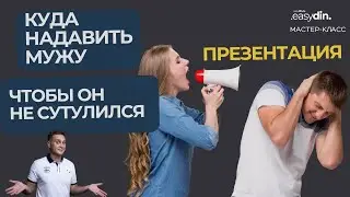 Презентация Мастер-класса по устранению сутулости у мужа