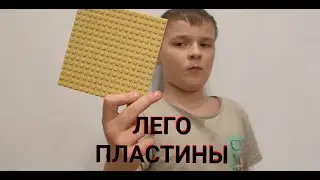 Что такое лего пластина и с чем её едят