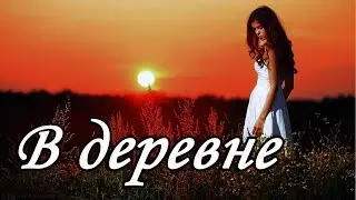 У нас в деревне #6  колхозный твёрк танец прикол