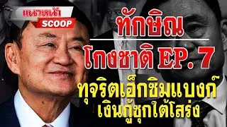 แนวหน้า SCOOP : ทักษิณโกงชาติ EP.7 ทุจริตเอ็กซิมแบงก์ เงินกู้ซุกใต้โสร่ง 29/04/2567