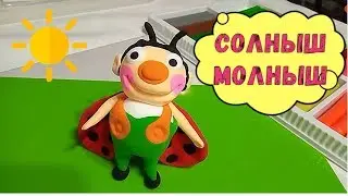 Солныш Молныш. Лепка из пластилина. Развивающее видео для детей.