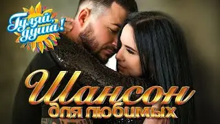 ШАНСОН ДЛЯ ЛЮБИМЫХ 3 - Душевные песни о любви