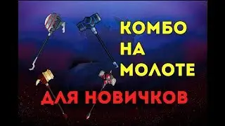 Гайд по Brawlhalla | Комбо на молоте для новичков