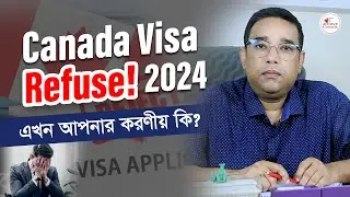 কানাডা ভিসা রিফিউজ হলে আপনার করণীয় কি? Canada Visa Refuse 2024 | Achieve Canada | Rafique Bhuiyan