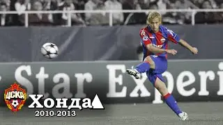 【全盛期】2010-2013 本田圭佑 CSKAモスクワ 全ゴール 【アシストもあるよん❤】