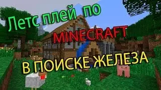 Летс плей по MINECRAFT, в поиске железа.
