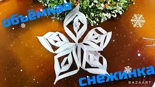 как сделать обьёмную снежинку легко и просто своими руками ?🎄
