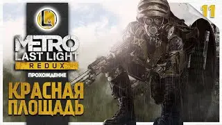 Красная площадь #11 —  Metro Last Light Redux | Прохождение
