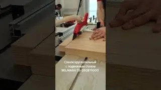 Отличный распиловочный станок!  