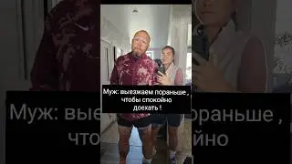 нормальная жена , горе в семье ! #дорога #жена #приколы #муж #юмор #вселенная #юмор