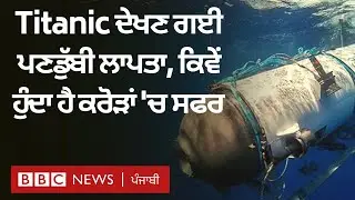 Titanic ਦੇਖਣ ਲਈ Submarine Missing, ਆਕਸੀਜਨ ਖ਼ਤਮ ਹੋਣ ਦਾ ਖਦਸ਼ਾ  | 𝐁𝐁𝐂 𝐏𝐔𝐍𝐉𝐀𝐁𝐈