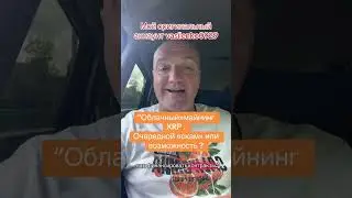 Облачный майнинг XRP. Очередной скам или возможность ? 