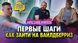 САМЫЕ ГОРЯЧИЕ ВОПРОСЫ эксперту с МИЛЛИОННЫМ ОБОРОТОМ на WB. Как вывести товар в топ на Вайлдберриз