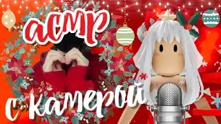 ~АСМР С КАМЕРОЙ~ Триггеры В Tower Of Hell ROBLOX | Triggers ASMR W/Facecam