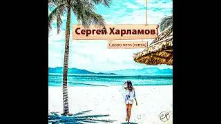 Сергей Харламов - Скоро лето (remix)