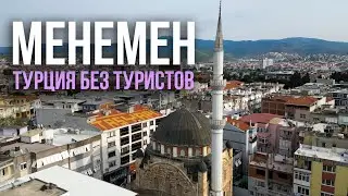 Менемен - родина нашумевшего турецкого омлета. Измир, Турция