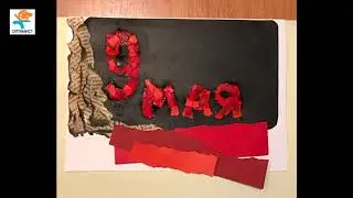 Мастер-класс "ОТКРЫТКА к 9 Мая"