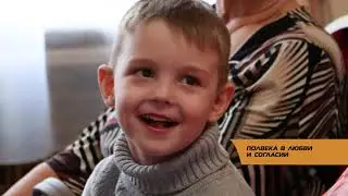 ПОЛВЕКА В ЛЮБВИ И СОГЛАСИИ