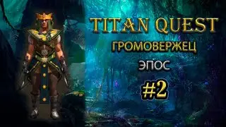Громовержец на эпосе. #2 [Titan Quest: Ragnarok + Atlantis] (руны + воздух)
