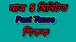 Learn Past Tenses in English Grammar with examples in Assamese Language /part 2