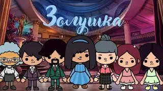 Toca boca золушка