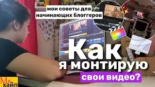 КАК Я МОНТИРУЮ СВОИ ВИДЕО👩‍💻✨советы для начинающих блоггеров || Final Cut Pro