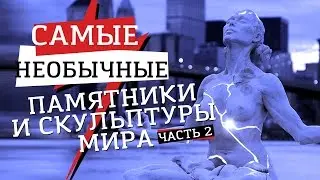 Самые Необычные Памятники и Скульптуры Мира (2 Часть)