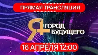 ОНЛАЙН ВЫСТАВКА конкурсных работ лауреатов в номинации " Город будущего"