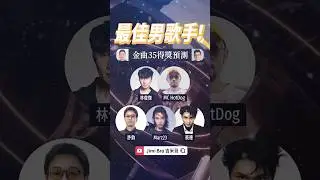 跌破眼鏡！金曲歌王預測竟然是他！ #金曲35 #金曲獎 #最佳華語男歌手獎 #林俊傑 #裘德 #許鈞 #MCHotDog #Marz23