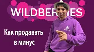 №2 Как продавать в минус на Вайлдберриз / WildBerries
