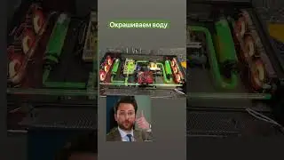 Окрашиваем жидкость в контуре сжо 