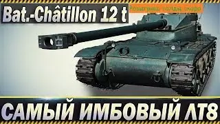 world of tanks Bat.-Chatillon 12 t разберает все
