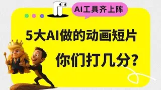 AI工具齐上阵！5大AI做出来的动画短片，你们打几分？