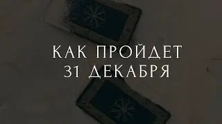 КАК ПРОЙДЕТ 31 декабря 😎