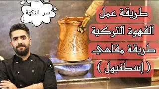 القهوة التركية , دورة تدريب الباريستا المجانية للمبتدئين طريقة عمل قهوة تركية TURKISH COFFEE