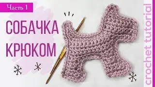 Magic Crochet Dog #1 How to make a New Year's gift quickly! Magicmornings