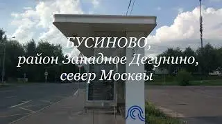 БУСИНОВО, на севере Москвы