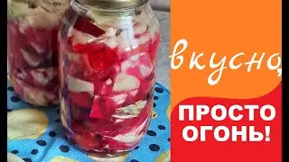 Капуста маринованная со свеклой - Бабушкины рецепты