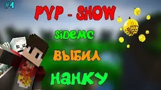 PvP - SHOW [SideMC] #1 - Выбил нанку ! Убил ютубера