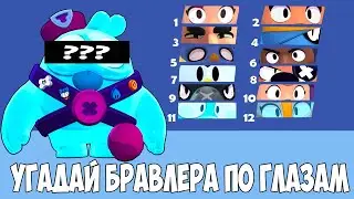 УГАДАЙ БРАВЛЕРА ПО ГЛАЗАМ BRAWL STARS ТЕСТ!