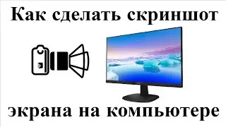 Как сделать скриншот экрана на компьютере