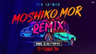 מושיקו מור - אל תשברי לי ( Alon Mix & Yaki-E Official Remix )