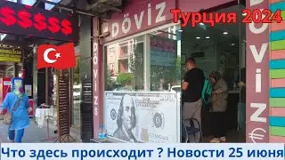 Турция 2024 Новости 25 июня