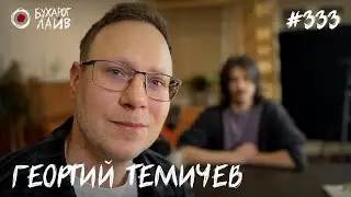 Доктор Темичев - Спина, колени, врачебные мифы | Бухарог Лайв 