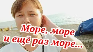 Из Сибири на Кубань//Море, море, и ещё раз море.../The sea, the sea, and once again the sea..