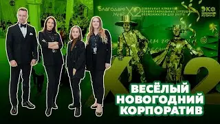 Новогодний корпоратив 
